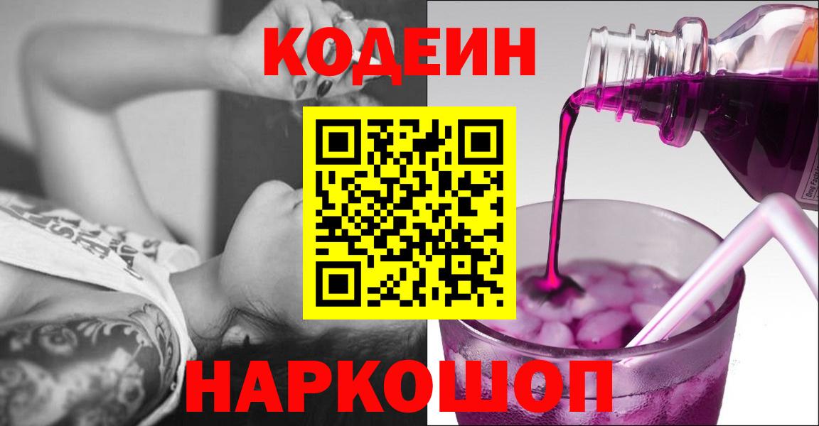 Кодеин Purple Drank Ростов Великий