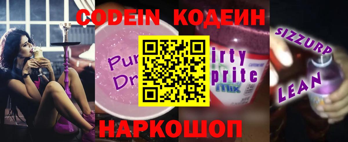 Кодеин Purple Drank  Вход с VPN  Ростов Великий 
